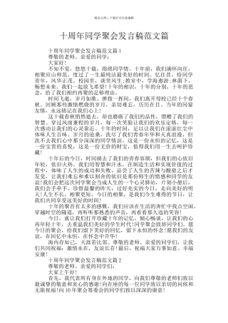 十周年同学聚会发言稿范文篇