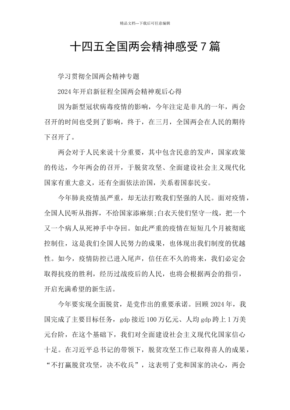 十四五全国两会精神感受7篇_第1页