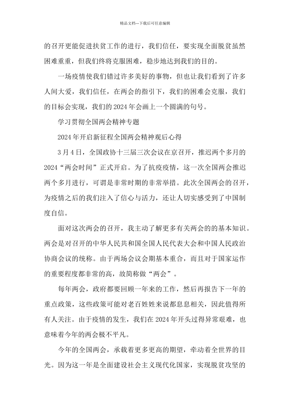 十四五全国两会精神感受7篇_第2页