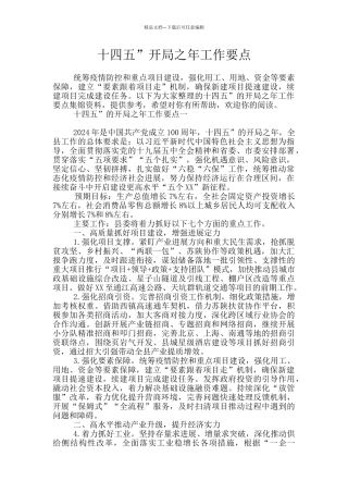 十四五”开局之年工作要点