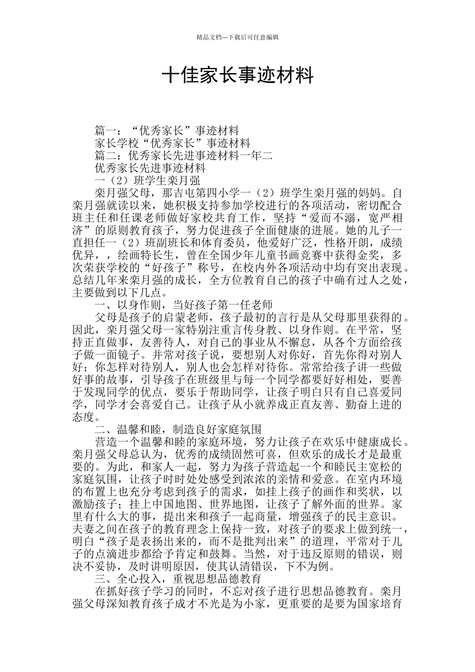 十佳家长事迹材料_第1页