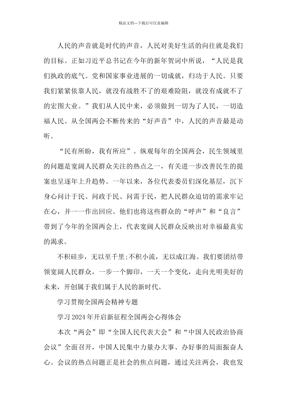 十四五开启新征程全国两会精神心得有感9篇_第2页