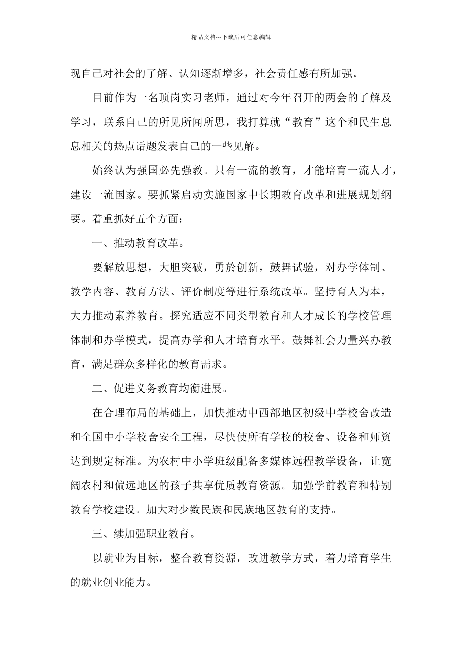 十四五开启新征程全国两会精神心得有感9篇_第3页