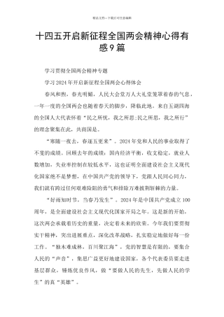 十四五开启新征程全国两会精神心得有感9篇