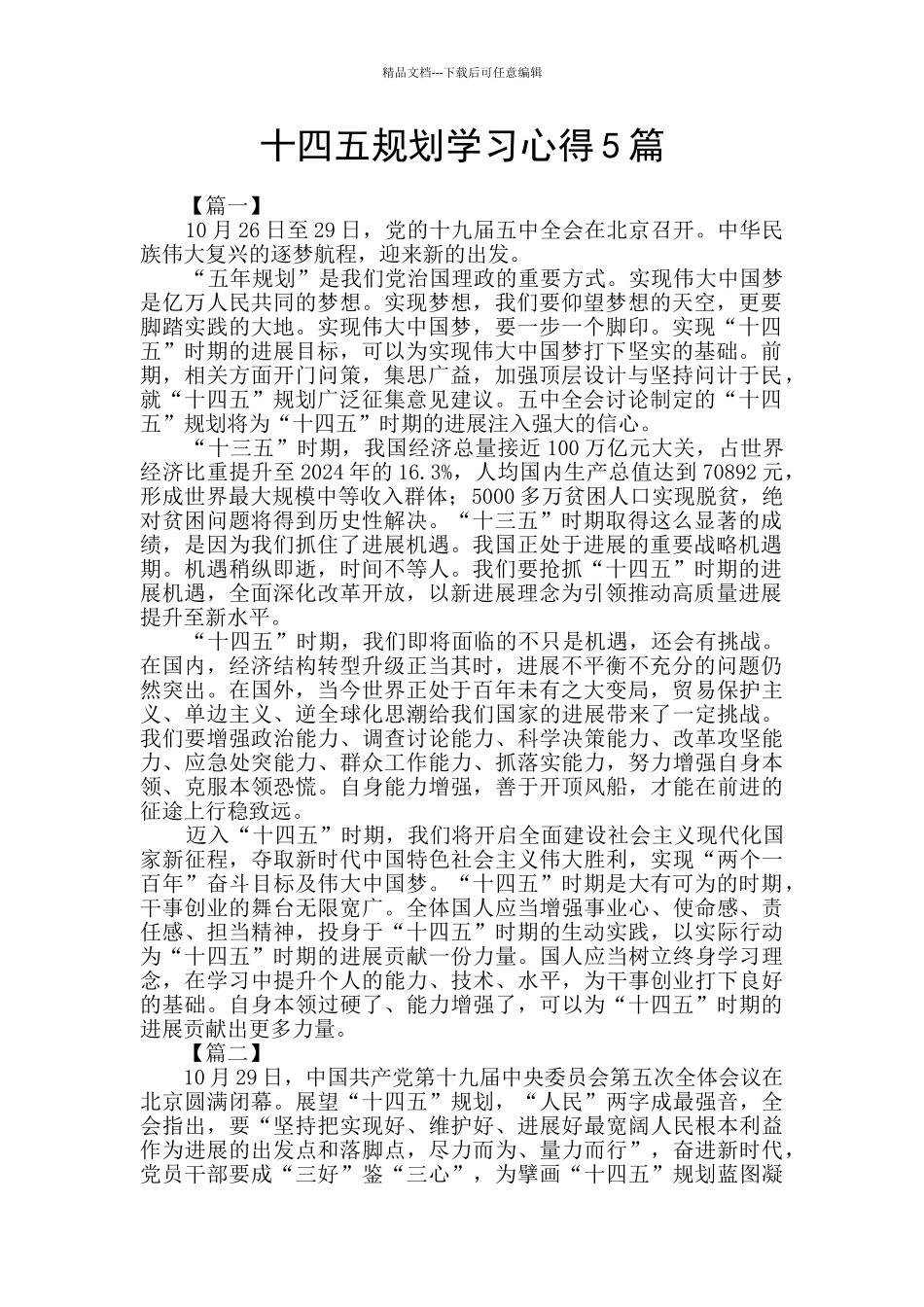 十四五规划学习心得5篇_第1页