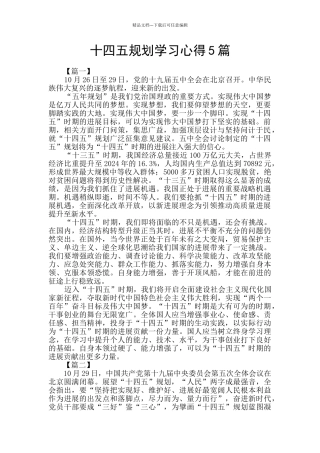 十四五规划学习心得5篇