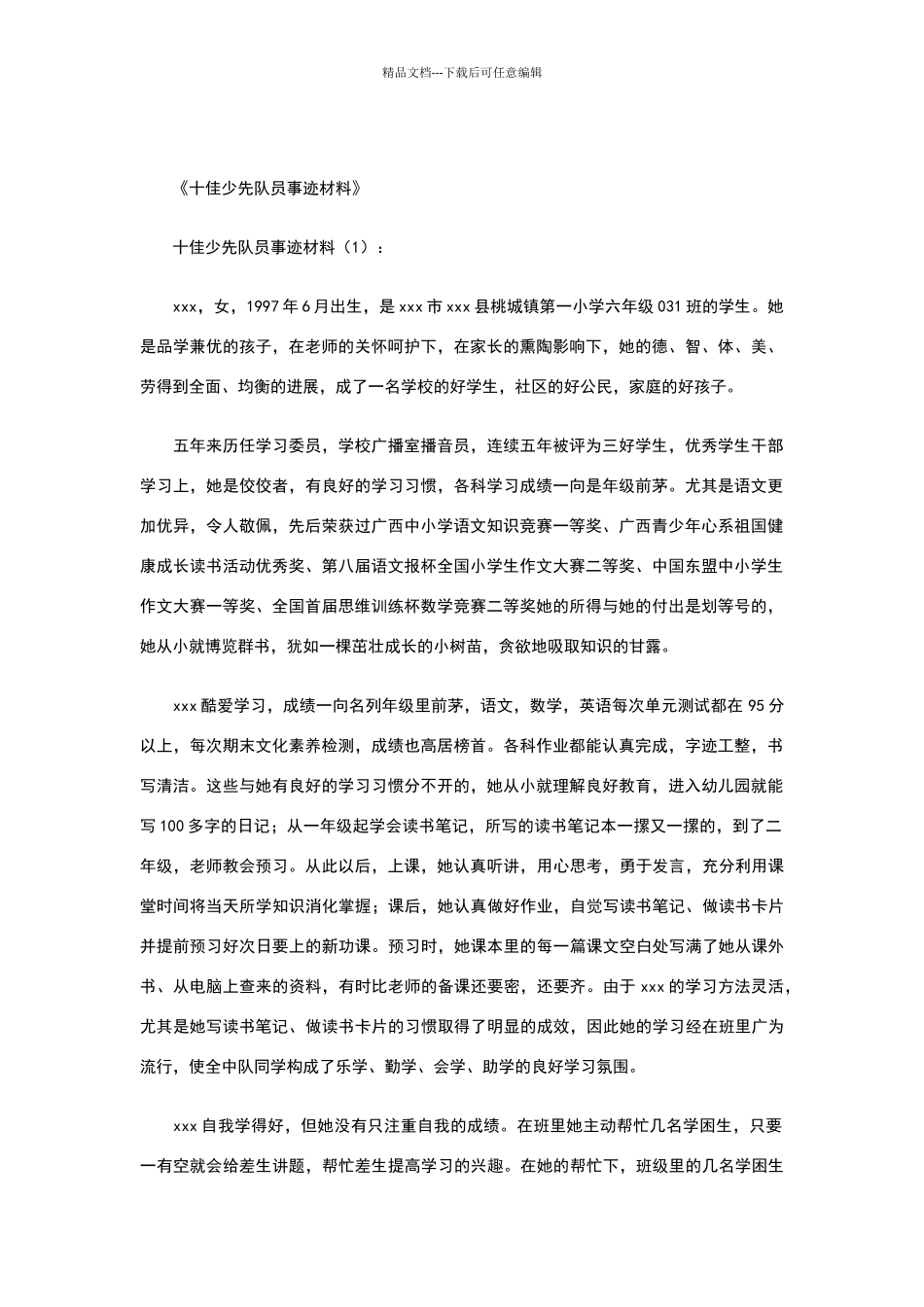 十佳少先队员事迹材料10则_第1页