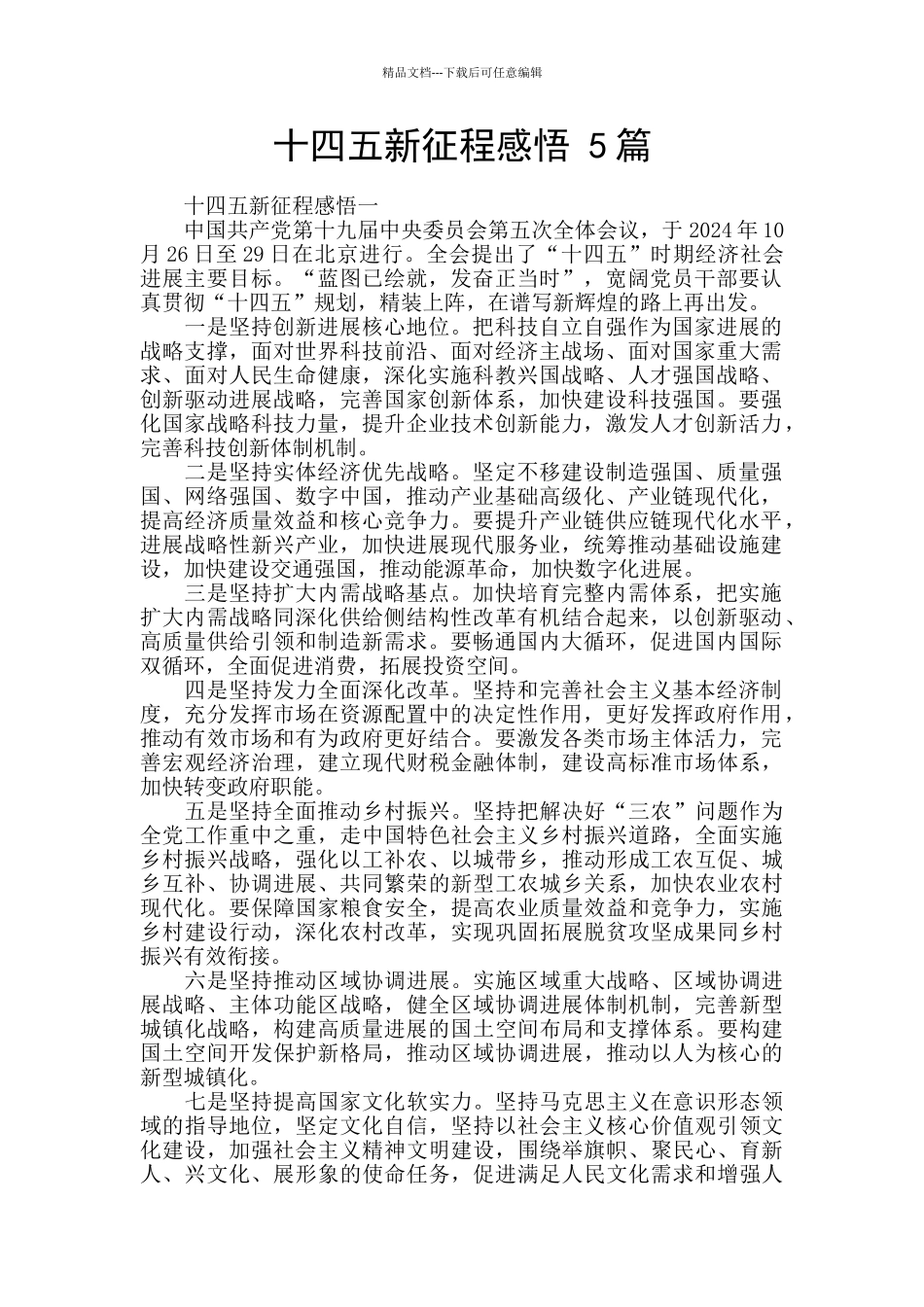 十四五新征程感悟_第1页