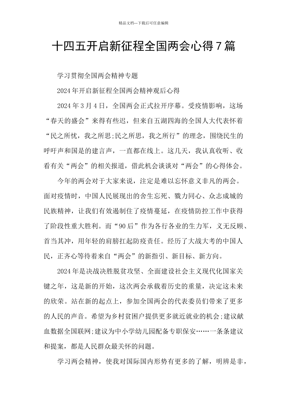 十四五开启新征程全国两会心得7篇_第1页