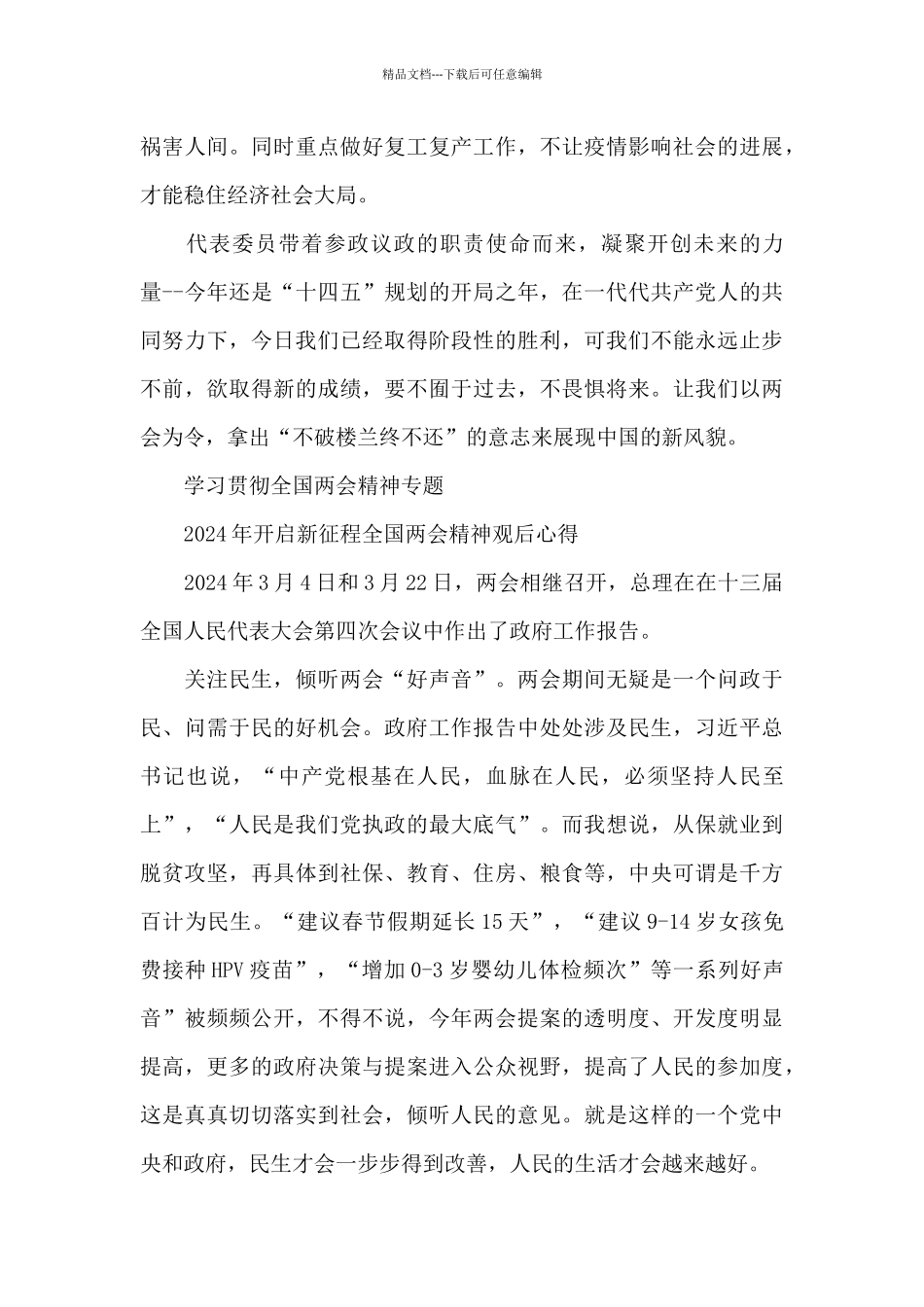 十四五开启新征程全国两会心得7篇_第3页