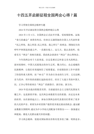 十四五开启新征程全国两会心得7篇