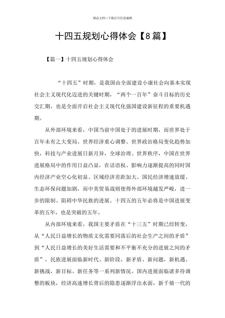 十四五规划心得体会_第1页