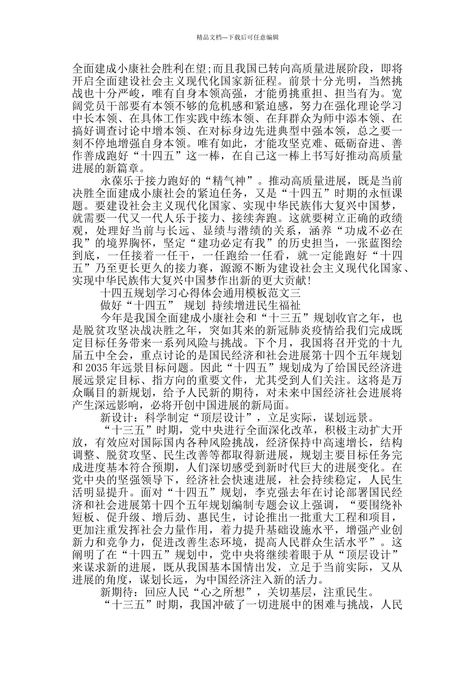 十四五规划学习心得体会通用模板5篇_第3页