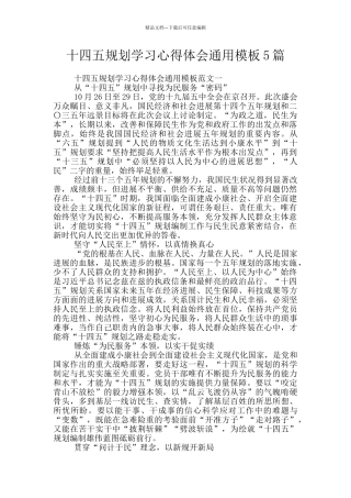 十四五规划学习心得体会通用模板5篇