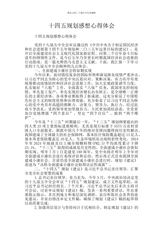 十四五规划感想心得体会