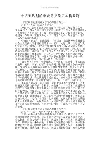 十四五规划的重要意义学习心得5篇