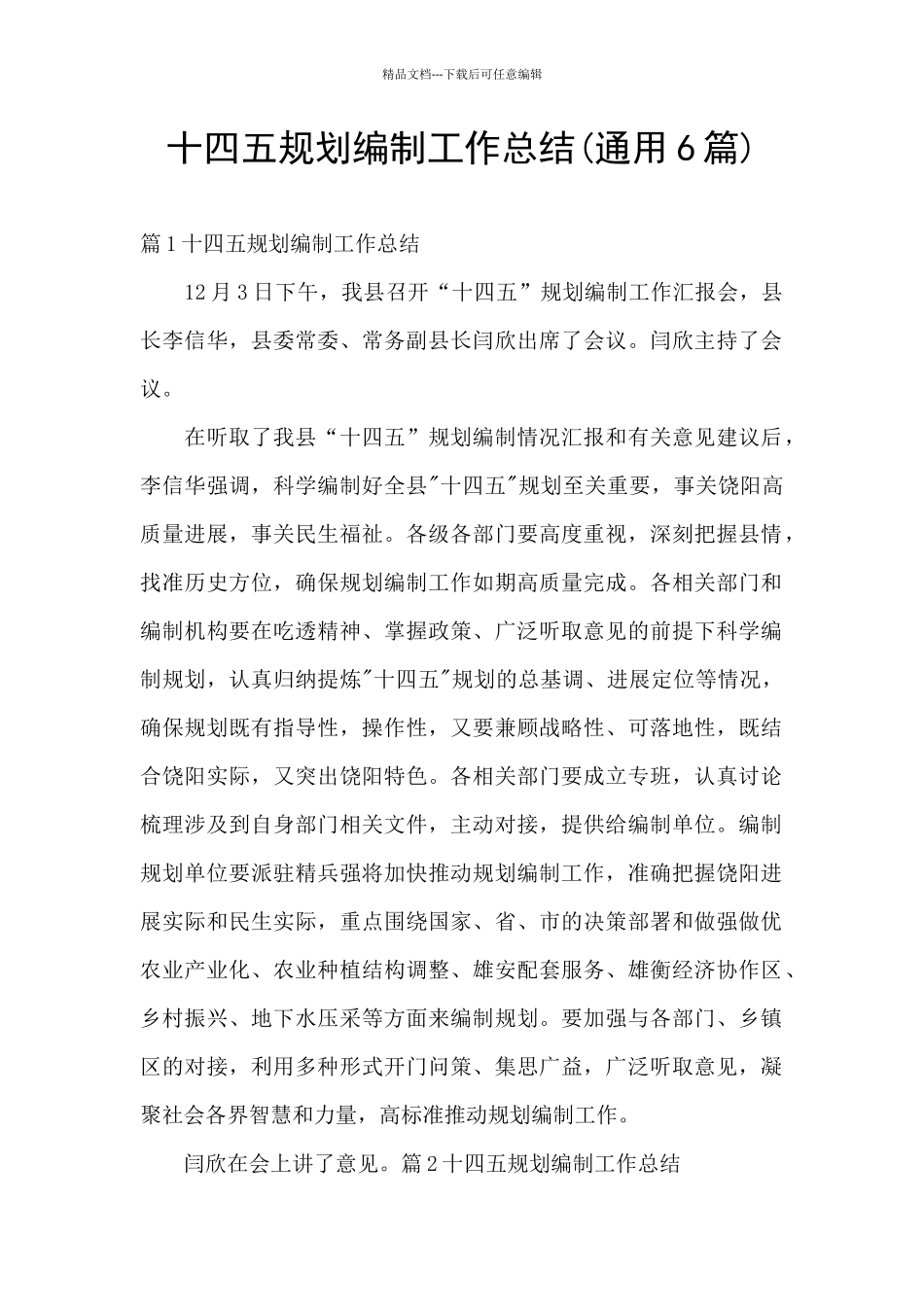 十四五规划编制工作总结_第1页