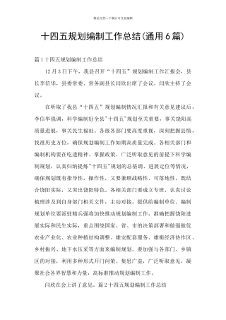 十四五规划编制工作总结