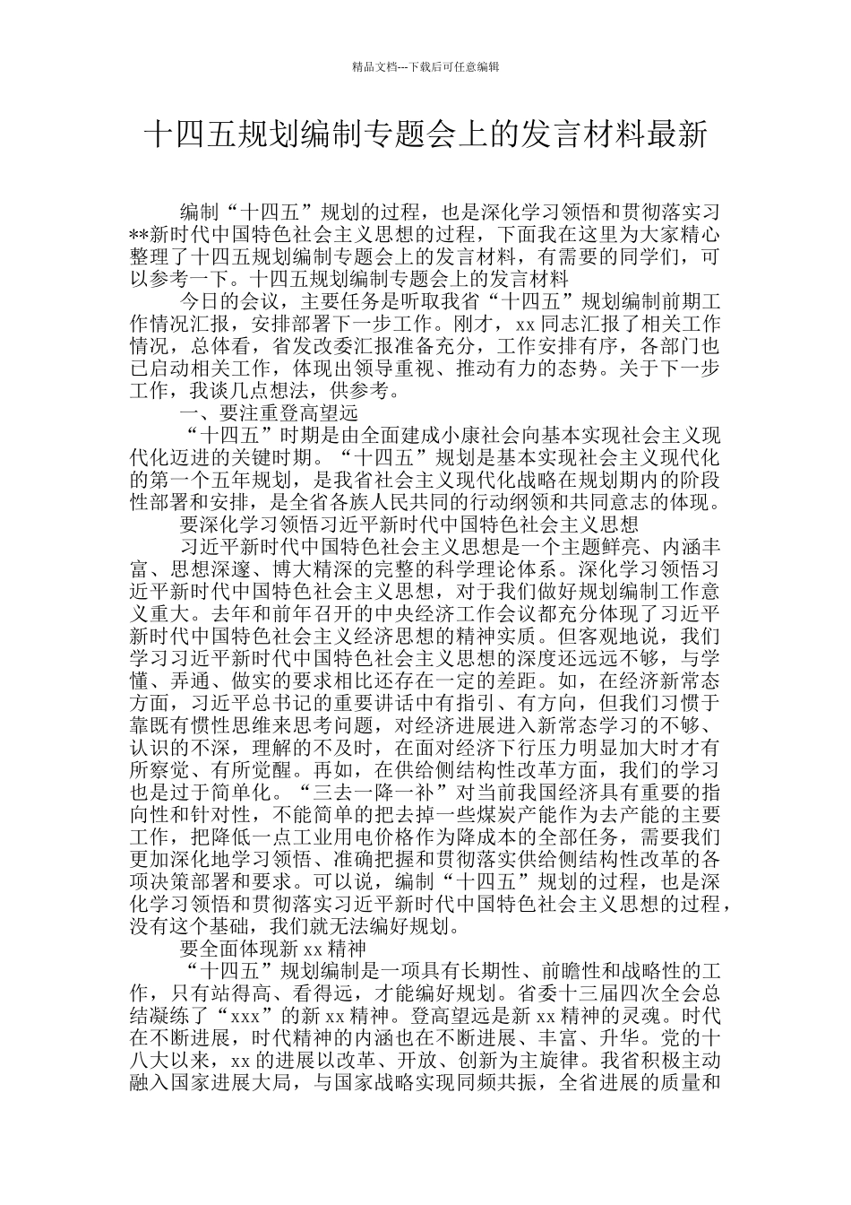 十四五规划编制专题会上的发言材料最新_第1页