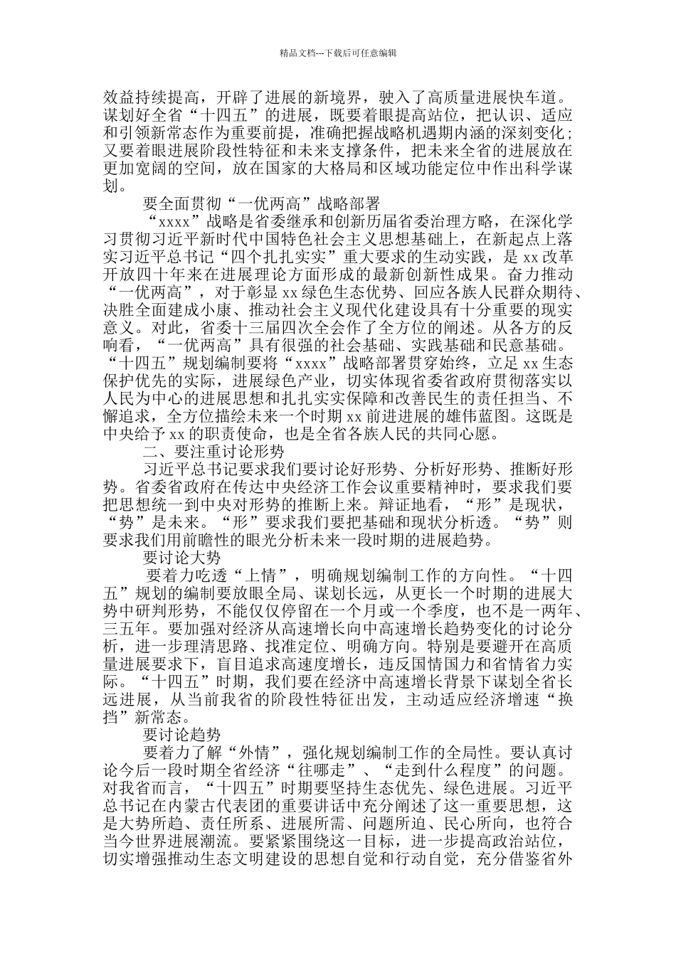 十四五规划编制专题会上的发言材料最新_第2页