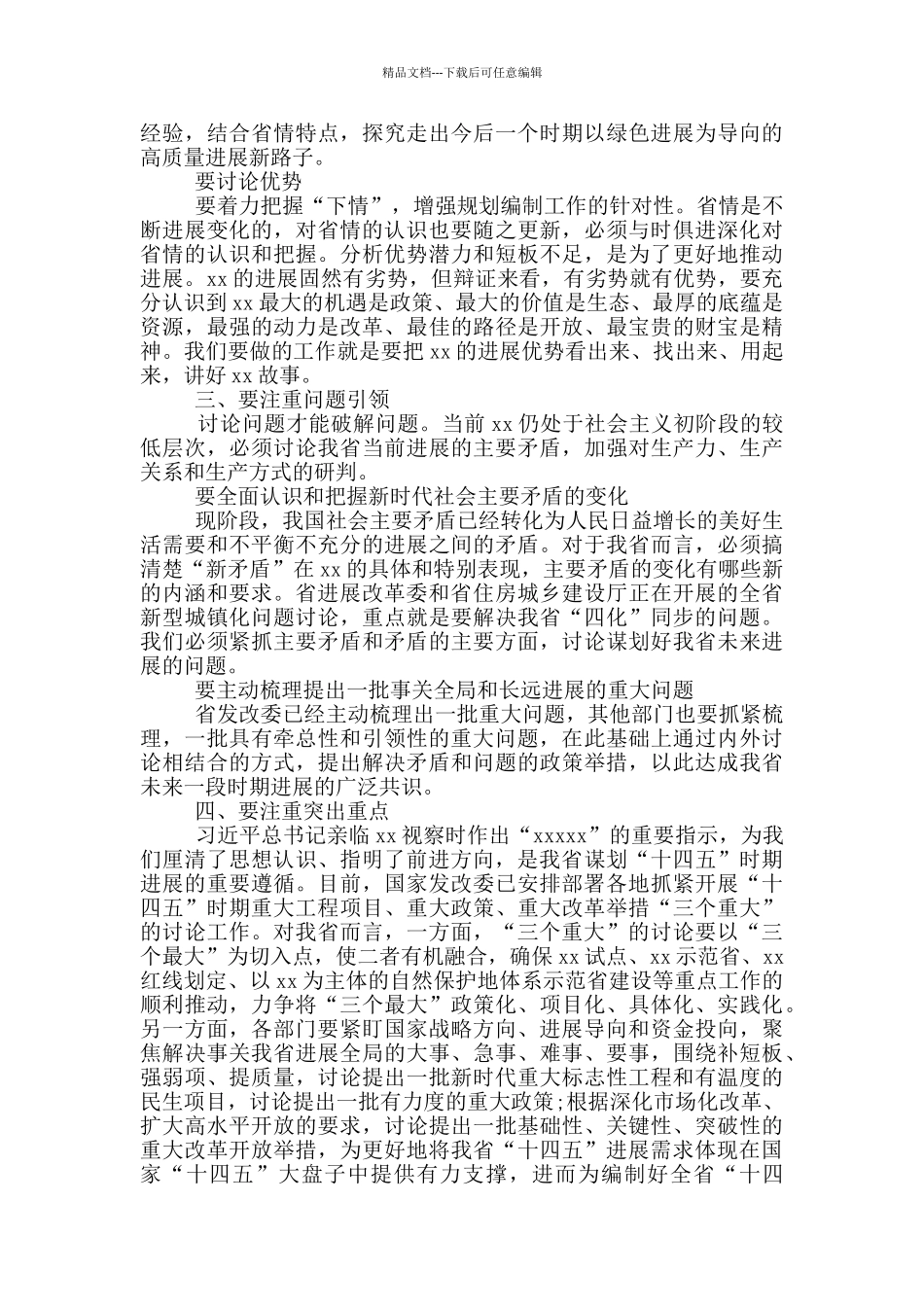 十四五规划编制专题会上的发言材料最新_第3页