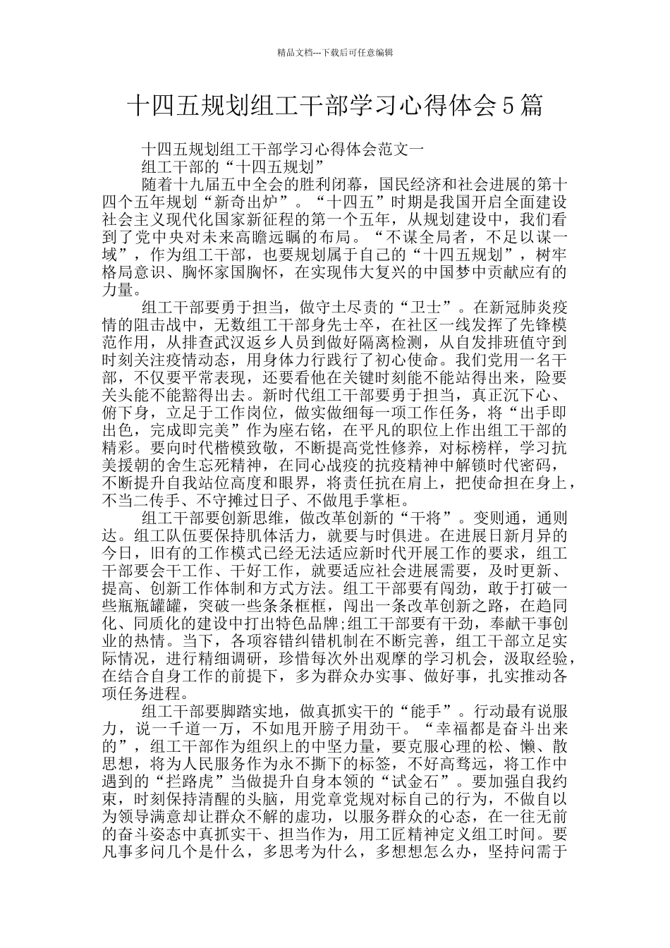 十四五规划组工干部学习心得体会5篇_第1页