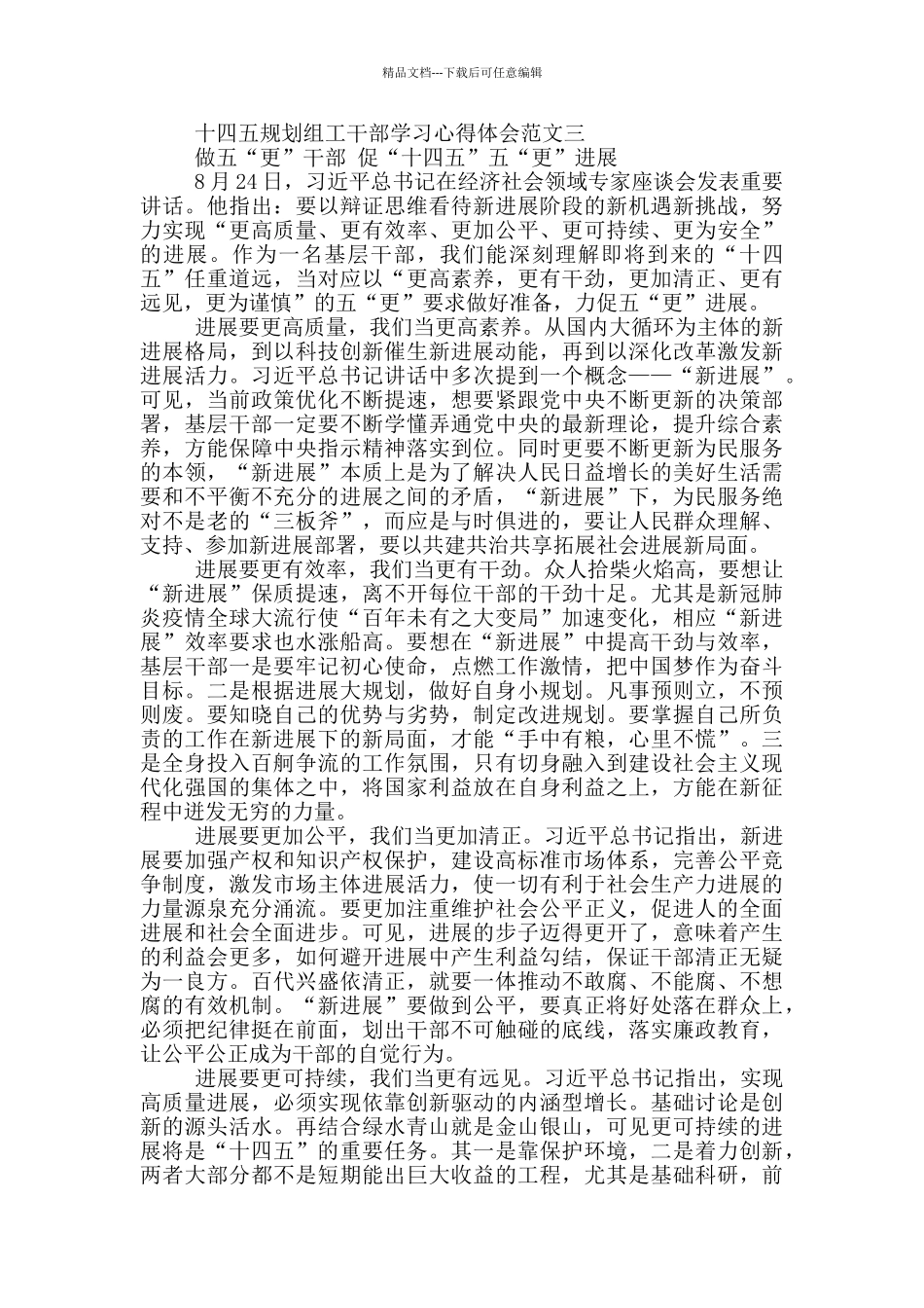 十四五规划组工干部学习心得体会5篇_第3页