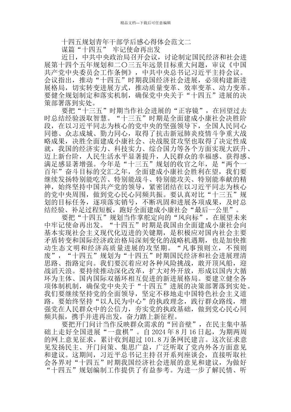 十四五规划青年干部学后感心得5篇_第2页