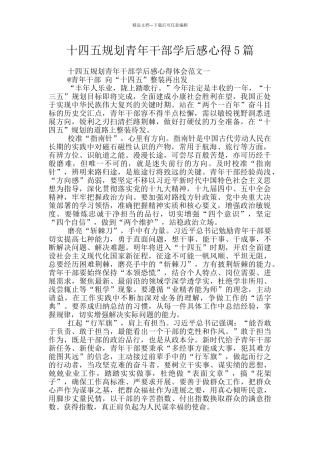 十四五规划青年干部学后感心得5篇