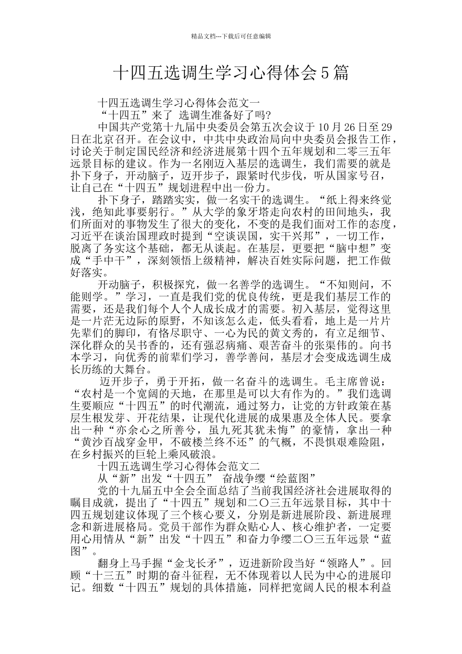 十四五选调生学习心得体会5篇_第1页