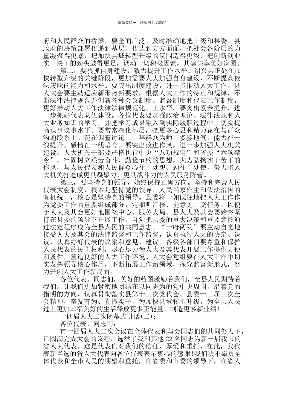十四届人大二次闭幕式讲话_第2页