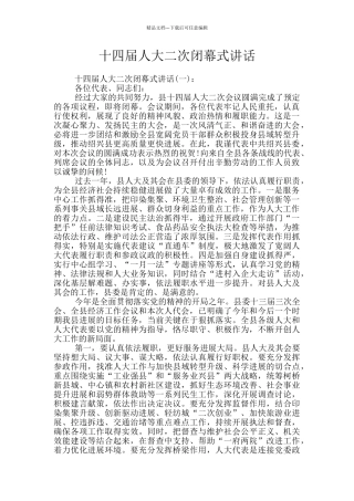 十四届人大二次闭幕式讲话