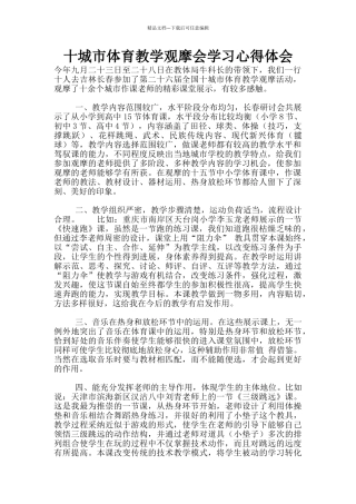 十城市体育教学观摩会学习心得体会