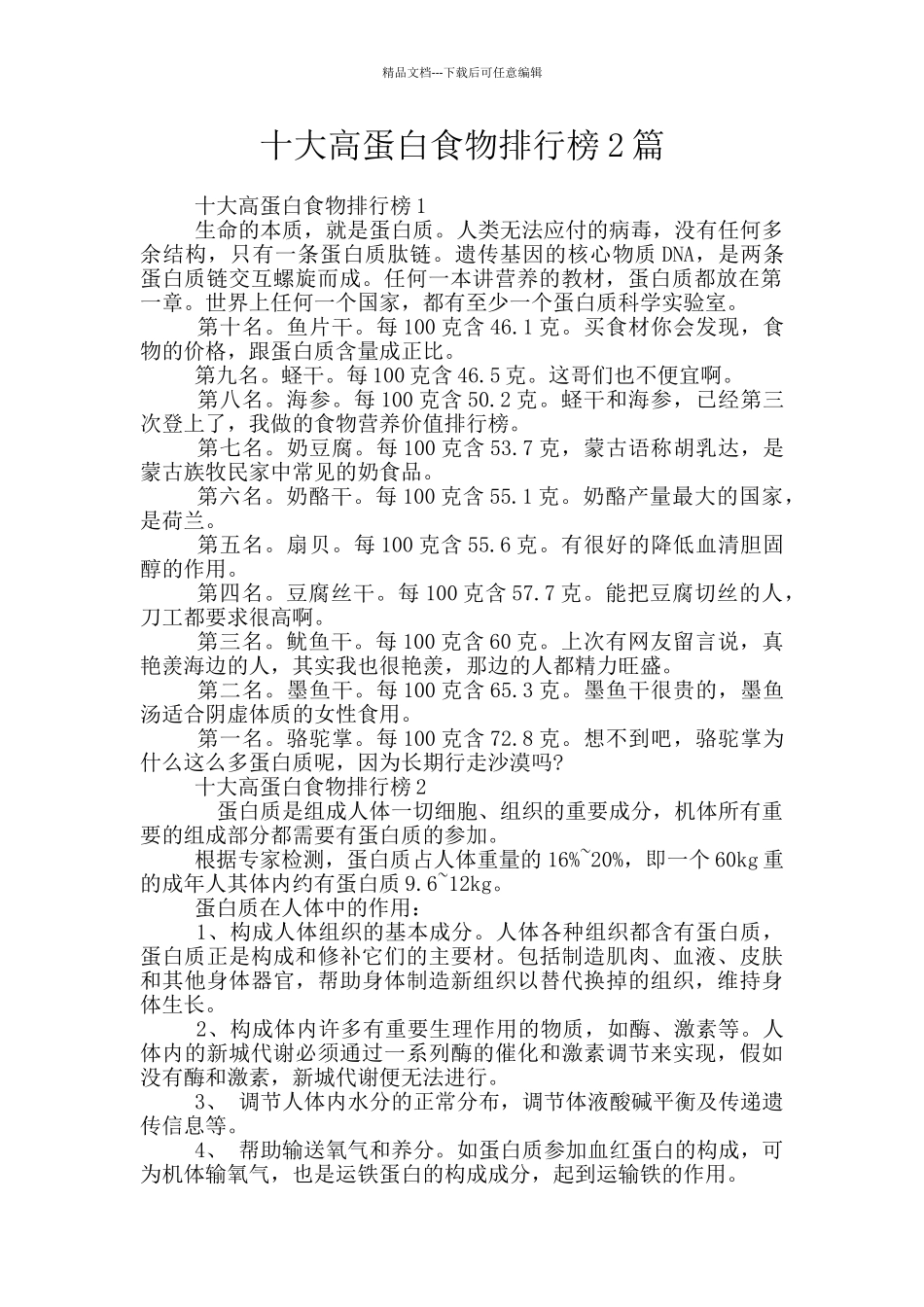 十大高蛋白食物排行榜2篇_第1页