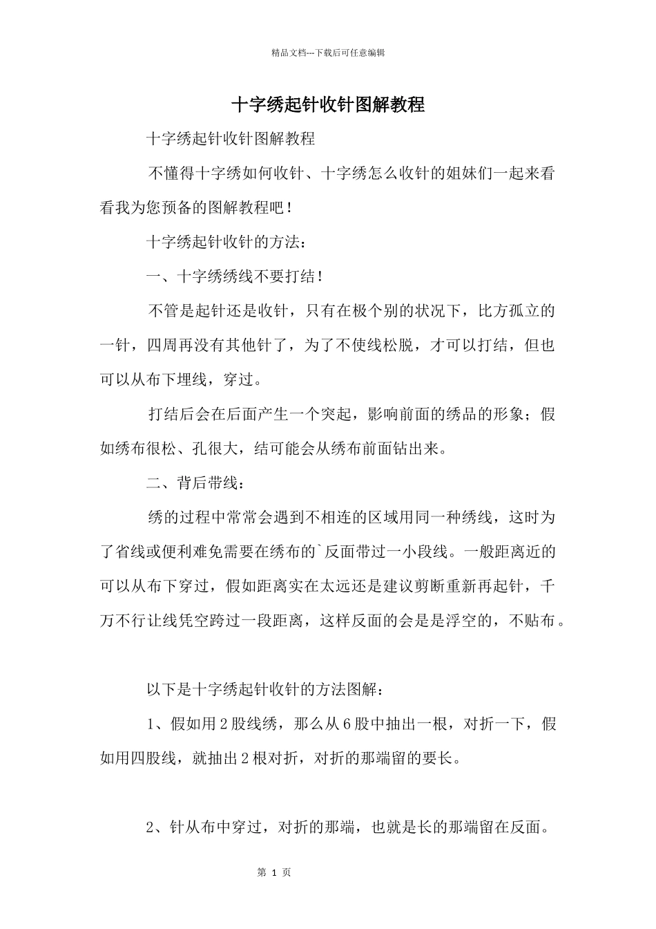 十字绣起针收针图解教程_第1页