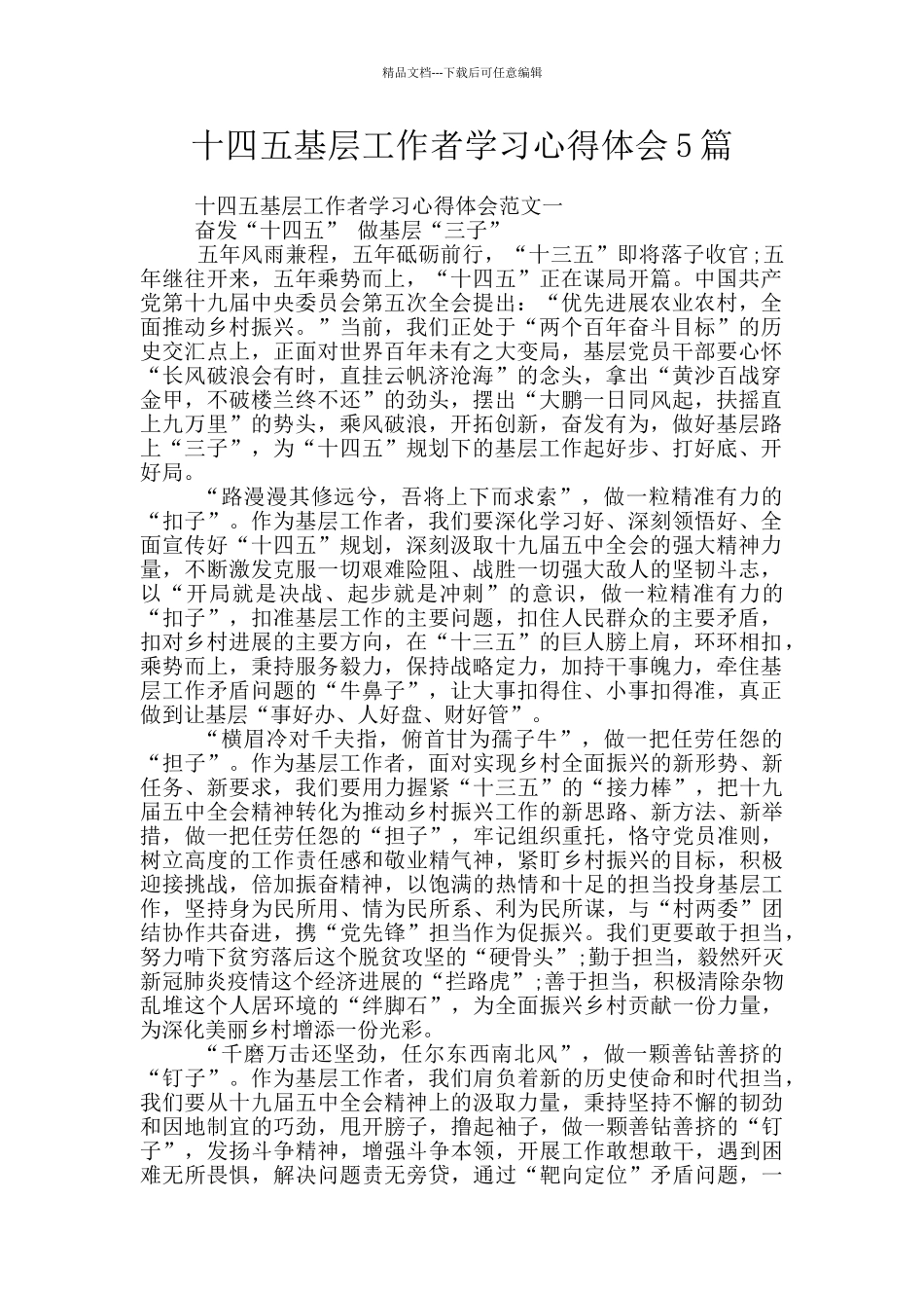 十四五基层工作者学习心得体会5篇_第1页