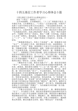 十四五基层工作者学习心得体会5篇
