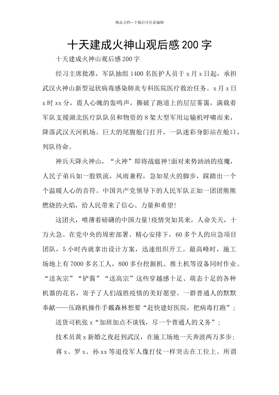十天建成火神山观后感200字_第1页