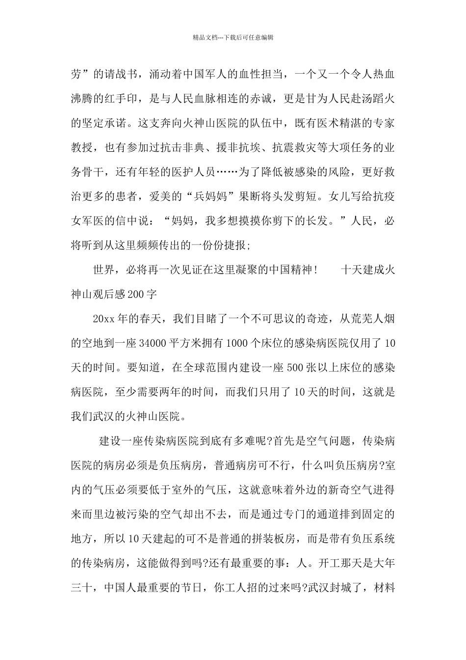 十天建成火神山观后感200字_第3页