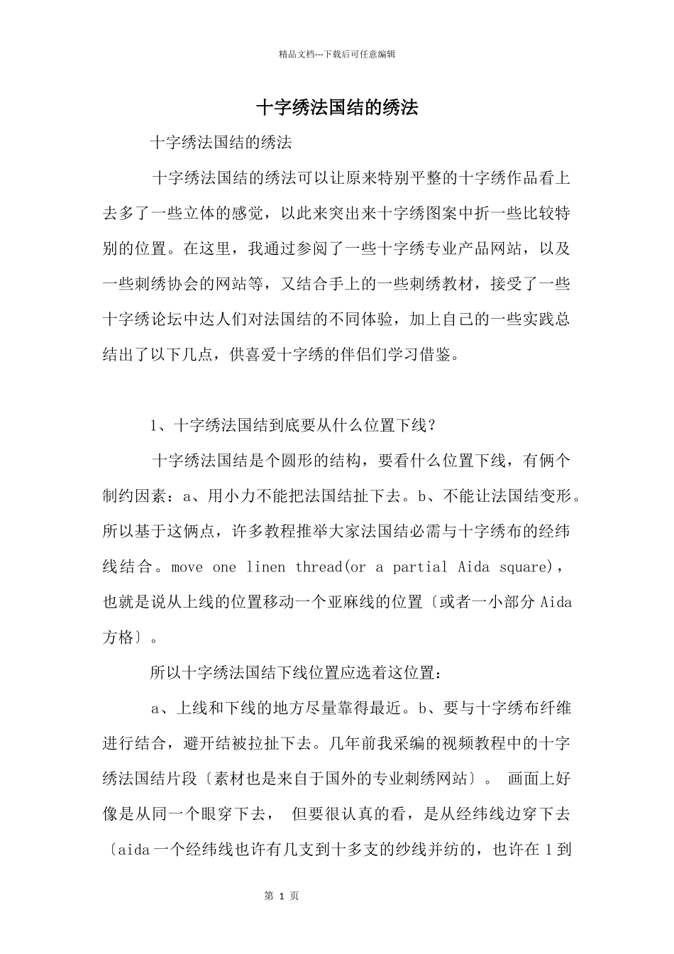 十字绣法国结的绣法_第1页