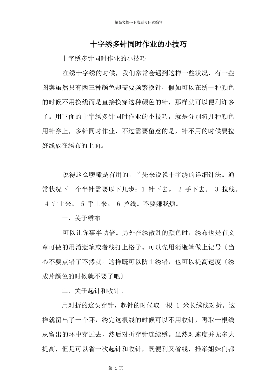 十字绣多针同时作业的小技巧_第1页