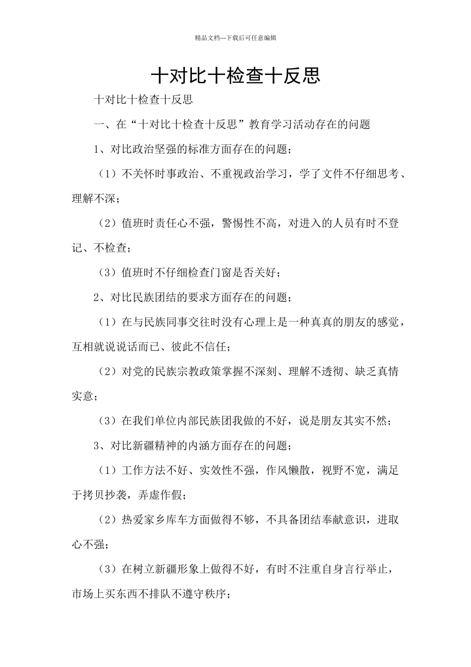 十对照十检查十反思_第1页