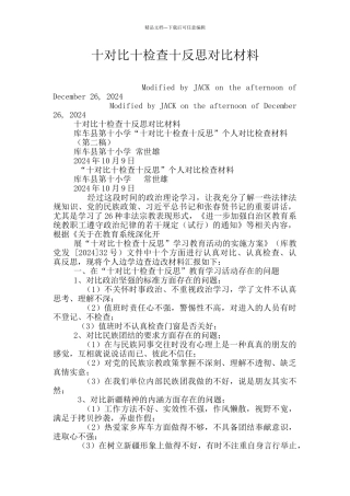 十对照十检查十反思对照材料