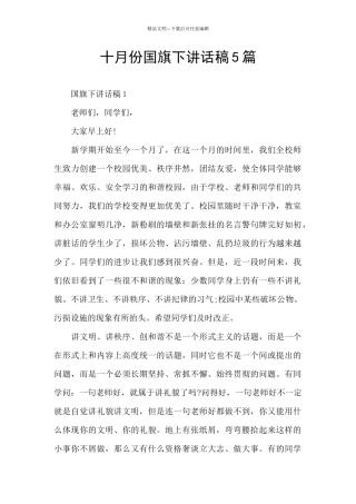 十月份国旗下讲话稿5篇