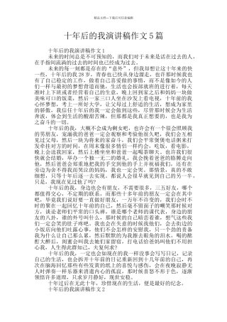 十年后的我演讲稿作文5篇