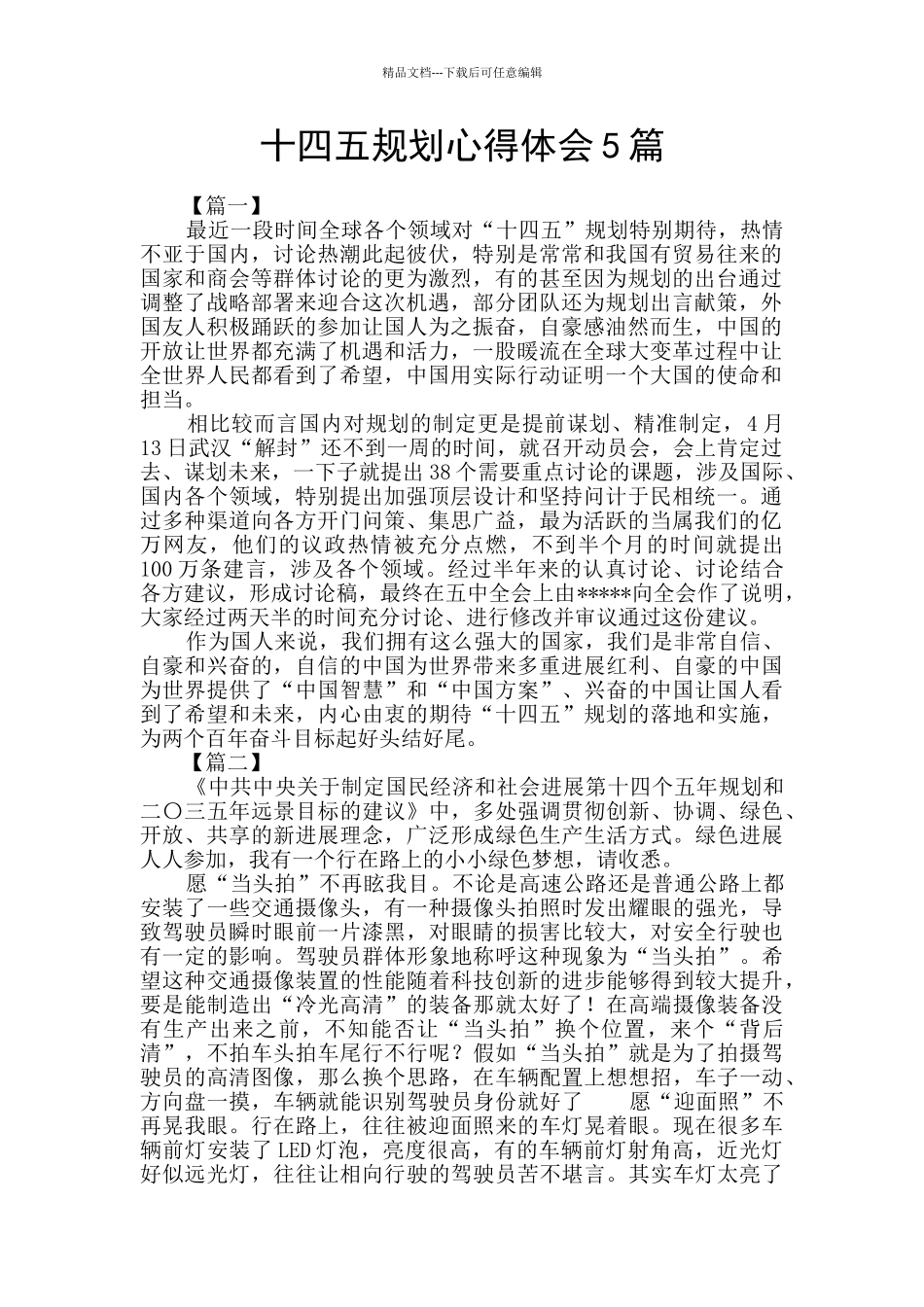 十四五规划心得体会5篇_第1页