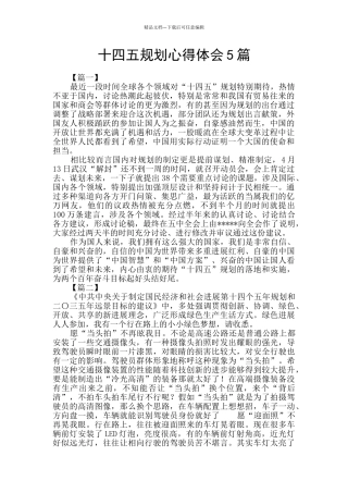 十四五规划心得体会5篇