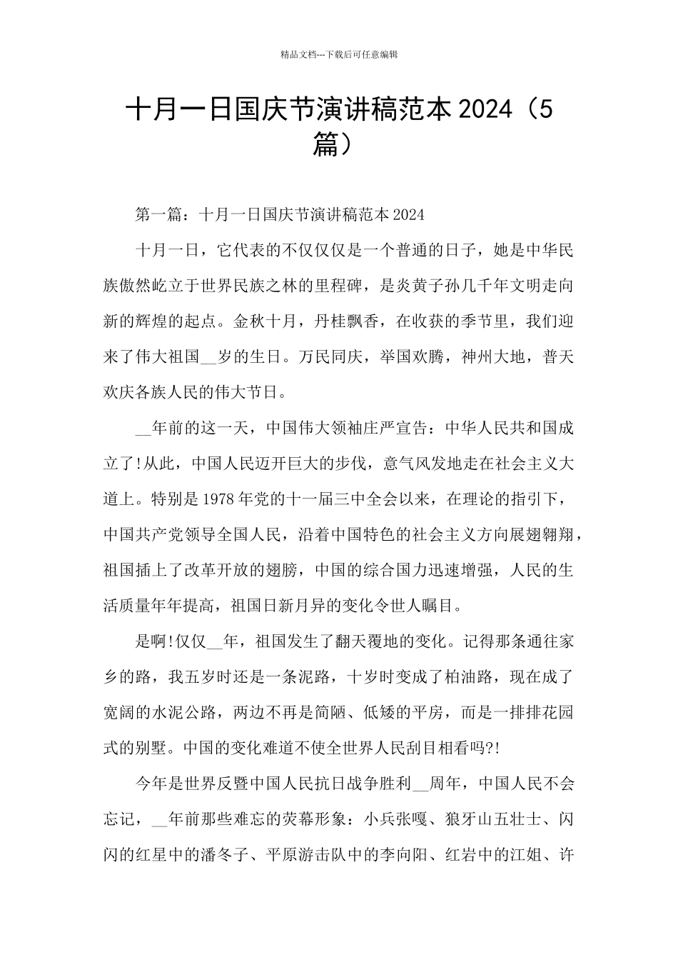 十月一日国庆节演讲稿范本2024_第1页