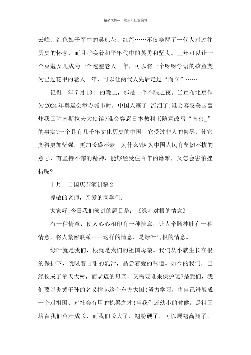 十月一日国庆节演讲稿范本2024_第2页