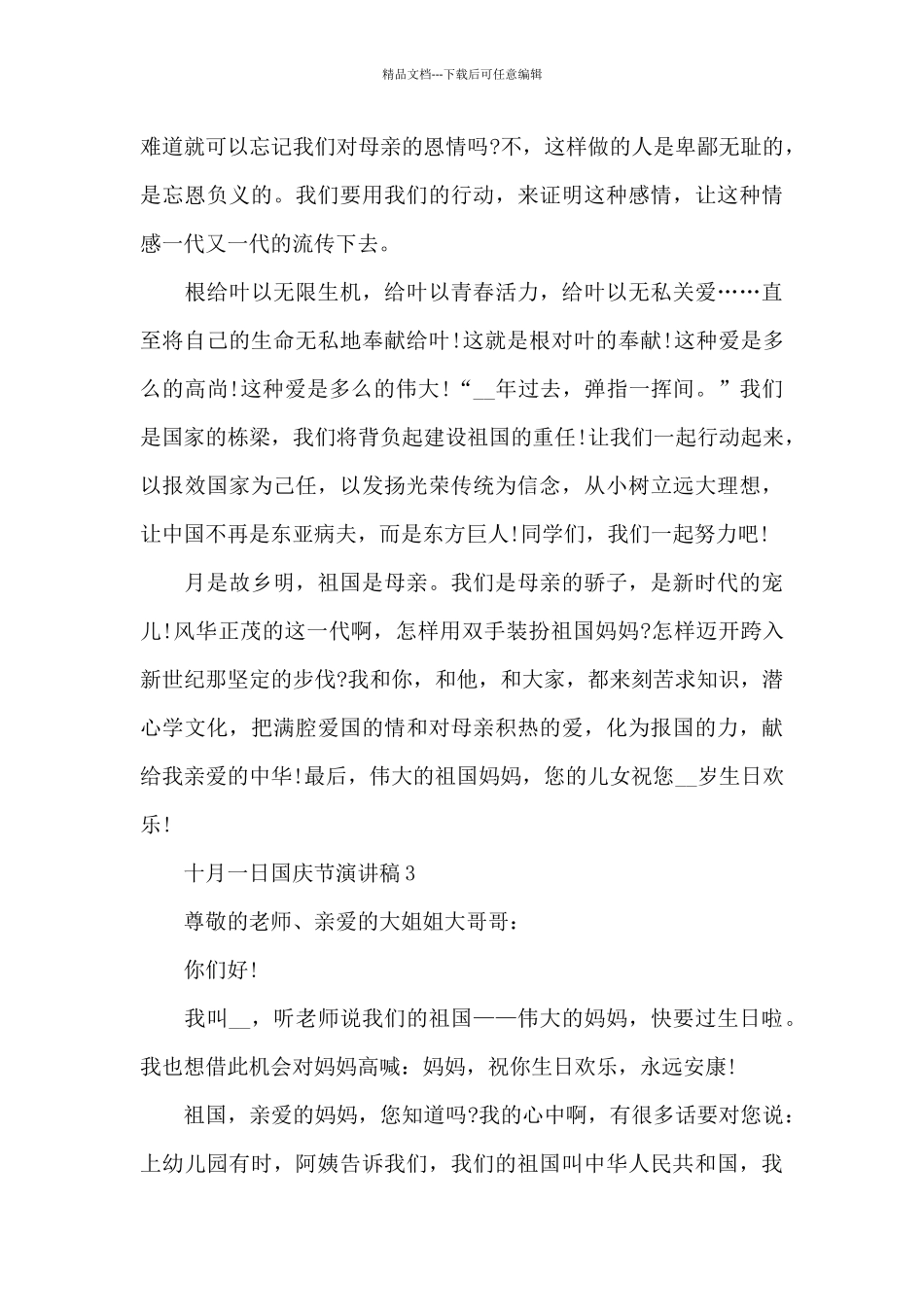 十月一日国庆节演讲稿范本2024_第3页